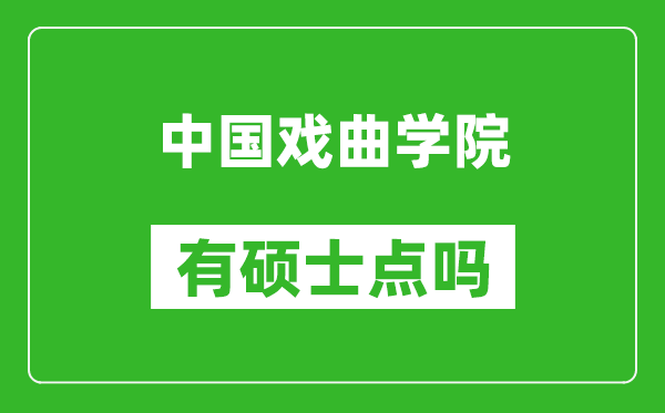 中國戲曲學院有碩士點嗎?