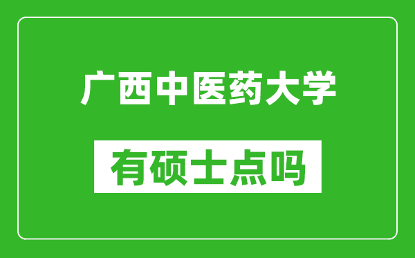 廣西中醫藥大學有碩士點嗎?