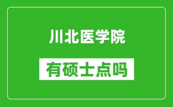 川北醫學院有碩士點嗎?