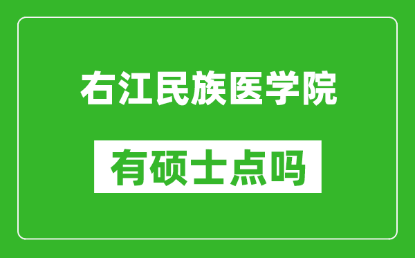 右江民族醫(yī)學院有碩士點嗎?