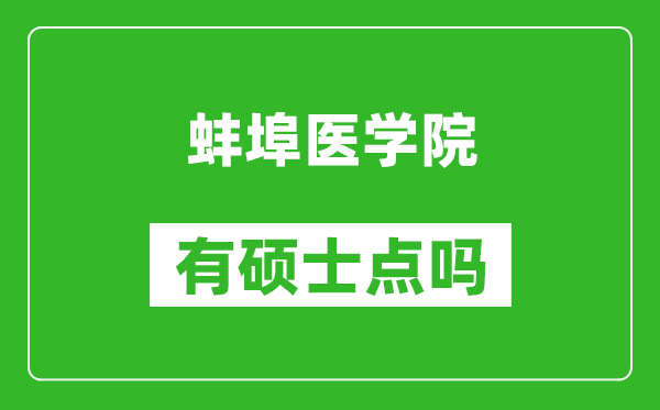 蚌埠醫學院有碩士點嗎?