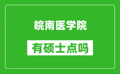 皖南醫學院有碩士點嗎?