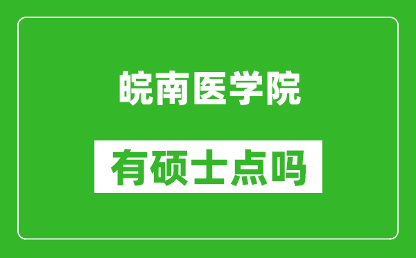 皖南醫學院有碩士點嗎?
