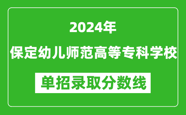 2024年保定幼兒師范高等專科學(xué)校單招錄取分?jǐn)?shù)線