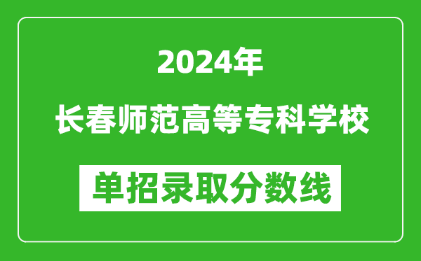 2024年長春師范高等?？茖W校單招錄取分數線