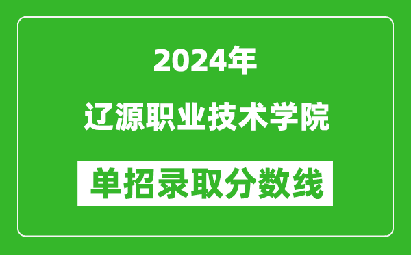 2024年遼源職業技術學院單招錄取分數線