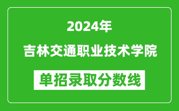 2024年吉林交通職業技術學院單招錄取分數線