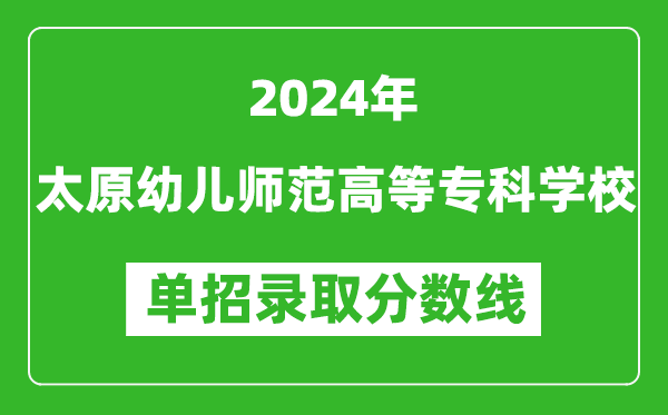 2024年太原幼兒師范高等專科學校單招錄取分數線