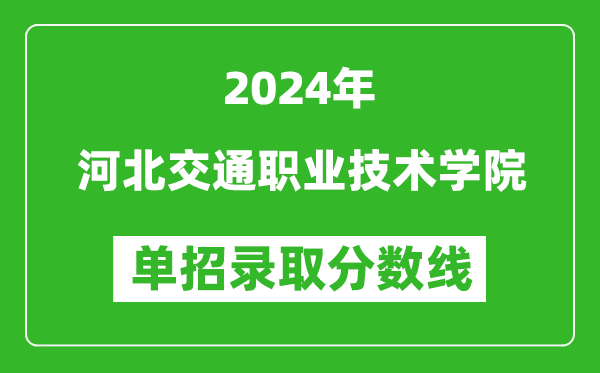 2024年河北交通職業技術學院單招錄取分數線