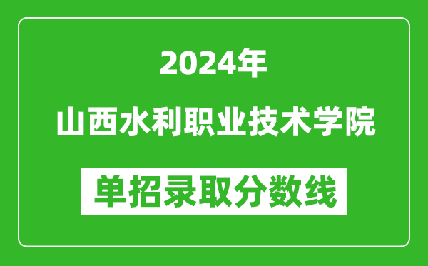 2024年山西水利職業技術學院單招錄取分數線