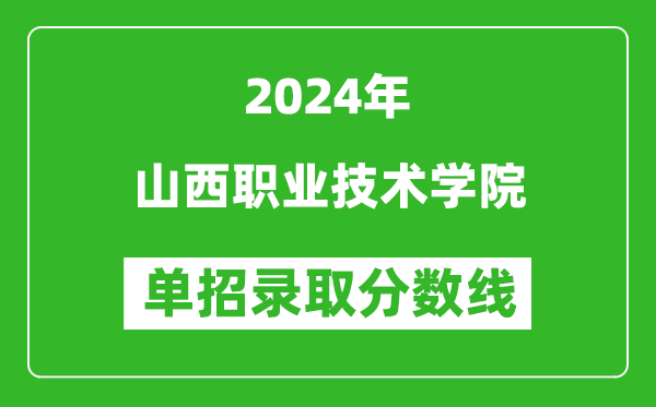 2024年山西職業技術學院單招錄取分數線