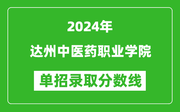 2024年達州中醫藥職業學院單招錄取分數線