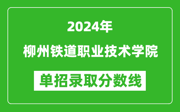 2024年柳州鐵道職業技術學院單招錄取分數線