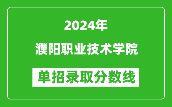 2024年濮陽職業技術學院單招錄取分數線