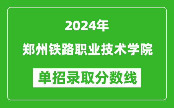 2024年鄭州鐵路職業技術學院單招錄取分數線