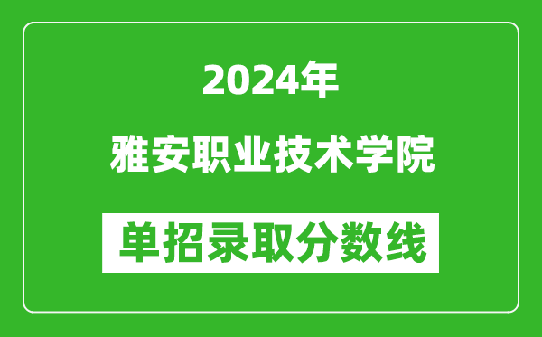 2024年雅安職業技術學院單招錄取分數線