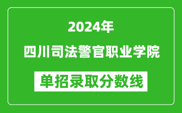 2024年四川司法警官職業學院單招錄取分數線