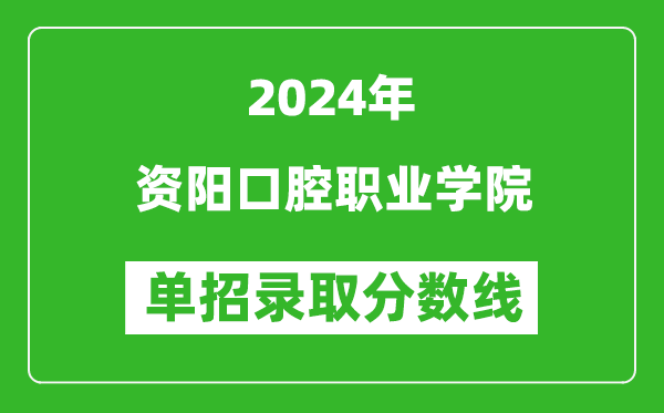 2024年資陽口腔職業學院單招錄取分數線