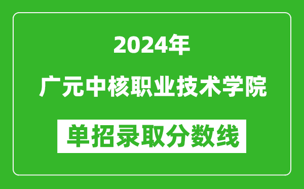 2024年廣元中核職業技術學院單招錄取分數線