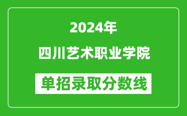 2024年四川藝術職業學院單招錄取分數線