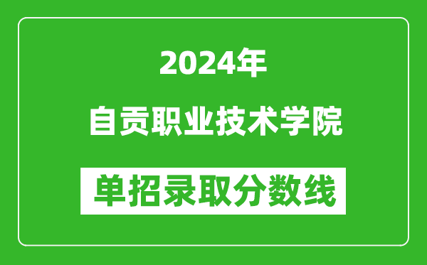 2024年自貢職業技術學院單招錄取分數線