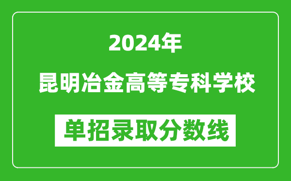 2024年昆明冶金高等?？茖W校單招錄取分數線