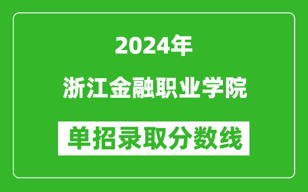 2024年浙江金融職業(yè)學(xué)院?jiǎn)握袖浫》謹(jǐn)?shù)線(xiàn)