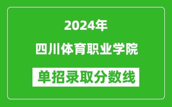 2024年四川體育職業學院單招錄取分數線