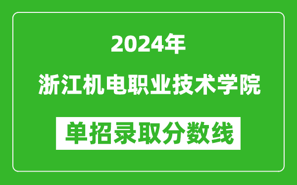 2024年浙江機電職業(yè)技術學院單招錄取分數(shù)線