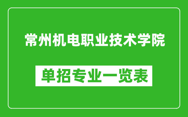 常州機電職業技術學院單招專業一覽表