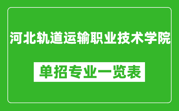 河北軌道運輸職業技術學院單招專業一覽表