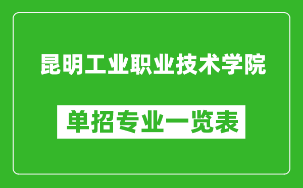 昆明工業職業技術學院單招專業一覽表