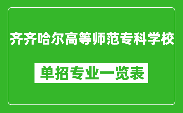 齊齊哈爾高等師范專科學校單招專業一覽表