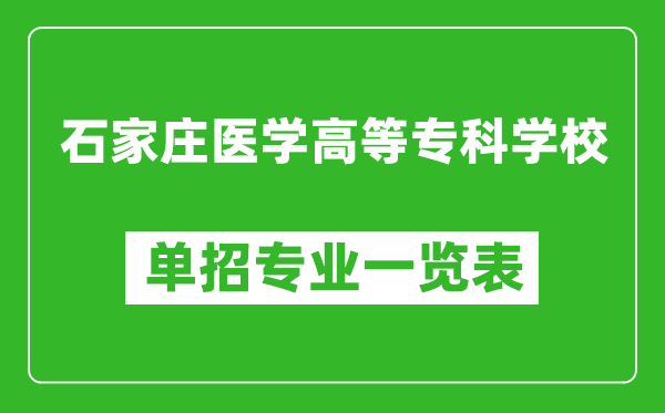 石家莊醫學高等專科學校單招專業一覽表