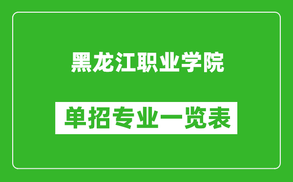 黑龍江職業學院單招專業一覽表