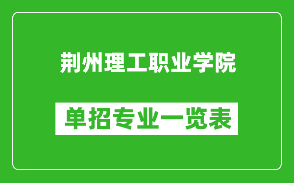 荊州理工職業(yè)學(xué)院?jiǎn)握袑?zhuān)業(yè)一覽表