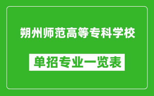 朔州師范高等專科學校單招專業一覽表