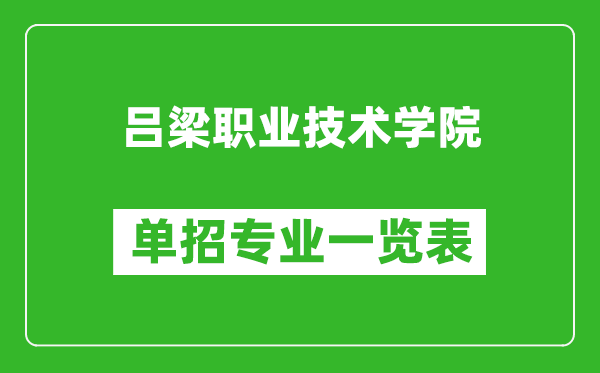 呂梁職業技術學院單招專業一覽表
