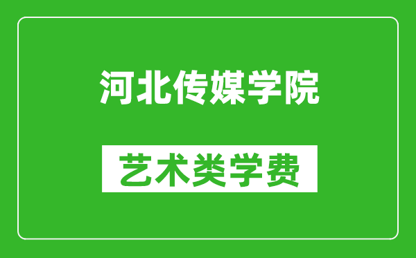 河北傳媒學院藝術類學費多少錢一年(附各專業收費標準)