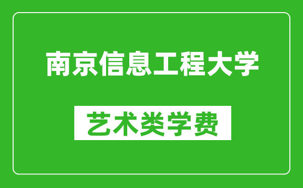 南京信息工程大學藝術類學費多少錢一年(附各專業收費標準)