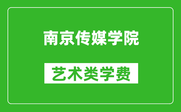 南京傳媒學院藝術類學費多少錢一年(附各專業收費標準)