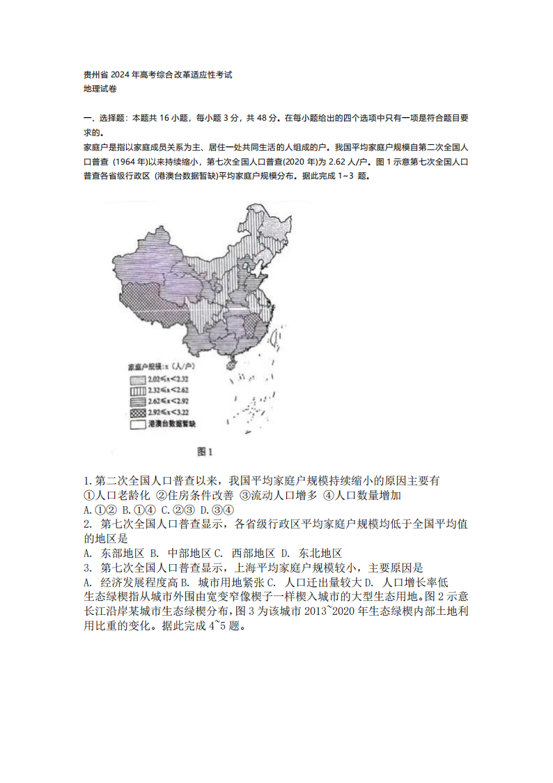 新高考2024九省聯考地理試卷及答案解析