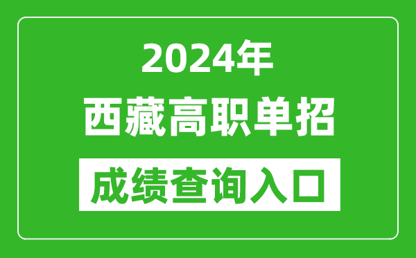 2024年西藏高職單招成績查詢系統入口