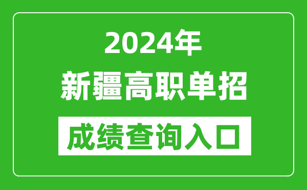 2024年新疆高職單招成績查詢系統入口