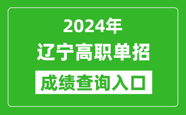 2024年遼寧高職單招成績查詢系統入口