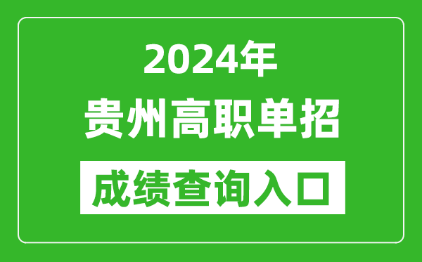 2024年貴州高職單招成績查詢系統入口