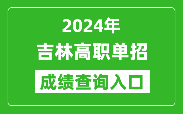 2024年吉林高職單招成績查詢系統入口