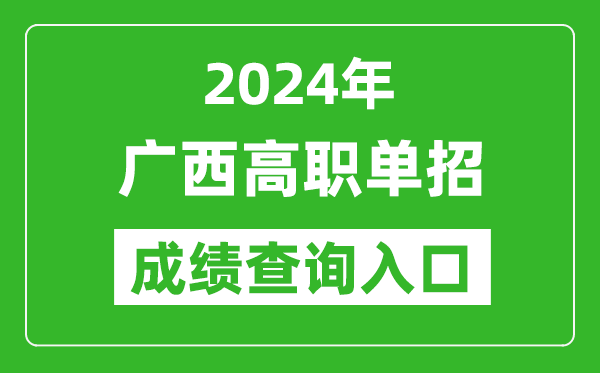 2024年廣西高職單招成績查詢系統入口