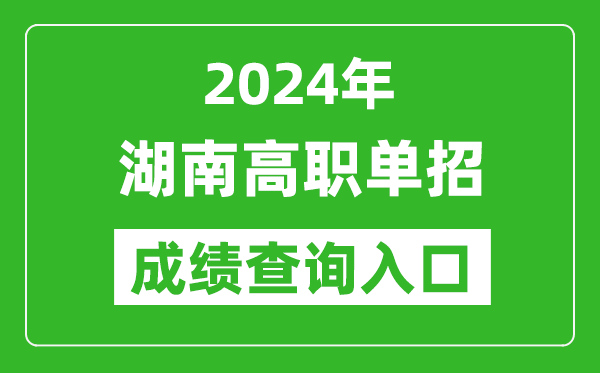 2024年湖南高職單招成績查詢系統入口