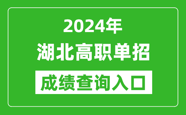 2024年湖北高職單招成績查詢系統入口